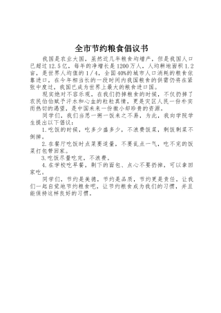 全市节约粮食倡议书范文