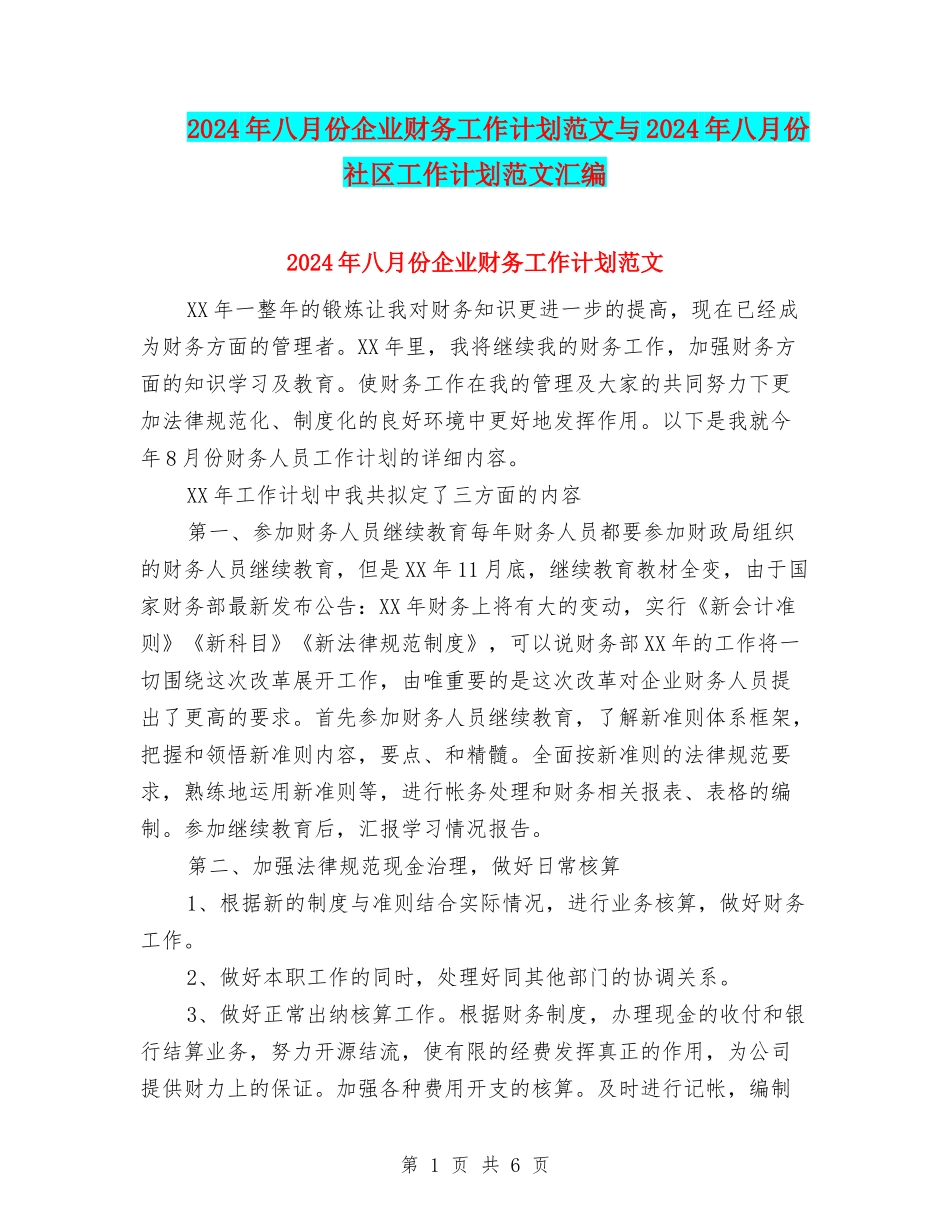 2024年八月份企业财务工作计划范文与2024年八月份社区工作计划范文汇编_第1页