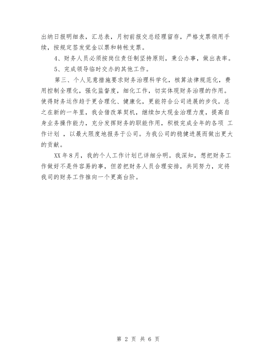 2024年八月份企业财务工作计划范文与2024年八月份社区工作计划范文汇编_第2页