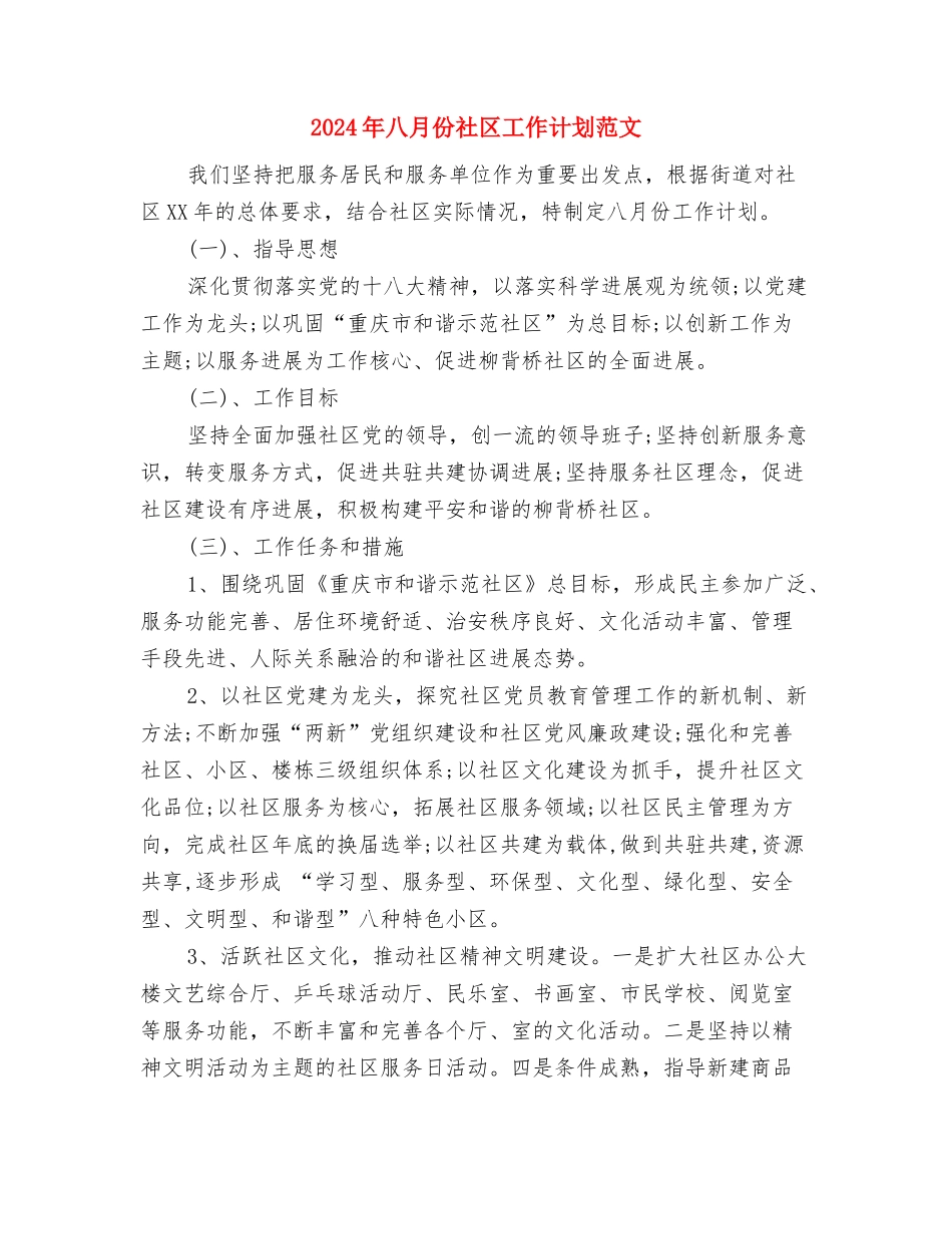 2024年八月份企业财务工作计划范文与2024年八月份社区工作计划范文汇编_第3页