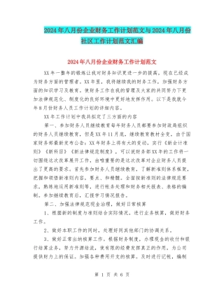 2024年八月份企业财务工作计划范文与2024年八月份社区工作计划范文汇编