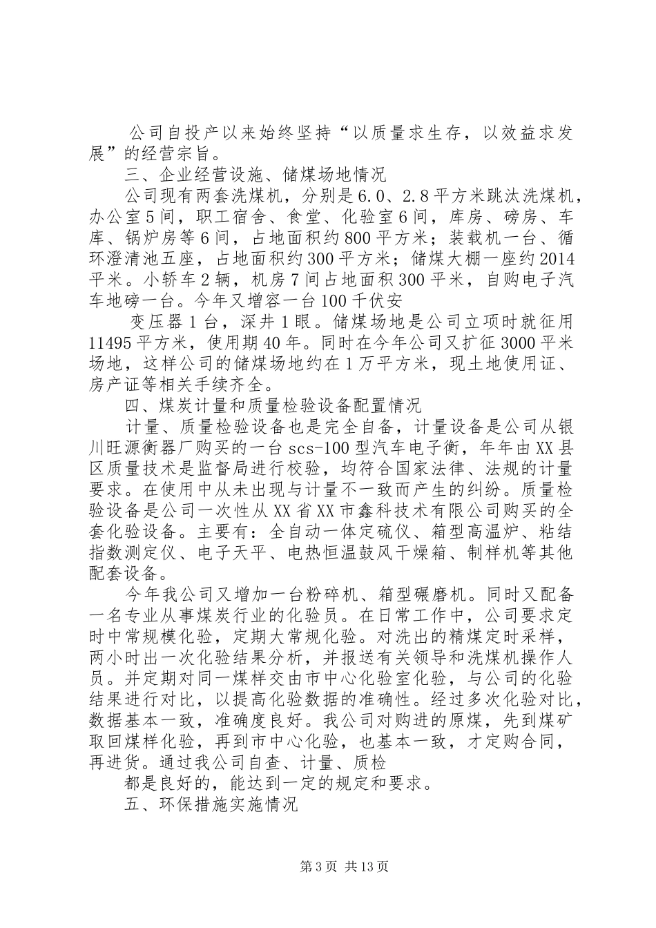 第一篇：20XX年煤炭自查报告_第3页