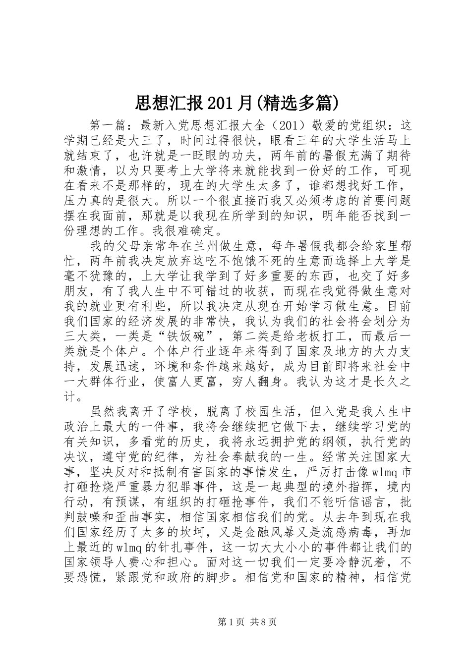 思想汇报201月(精选多篇)_第1页