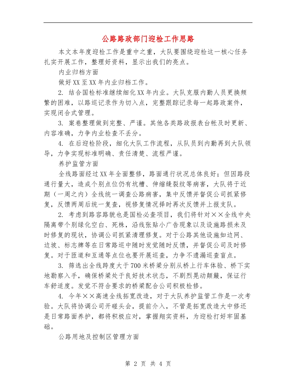 公路路政部门迎检工作思路-_第2页