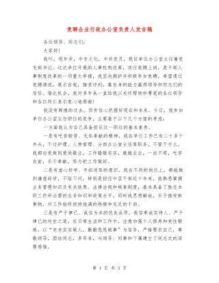 竞聘企业行政办公室负责人发言稿