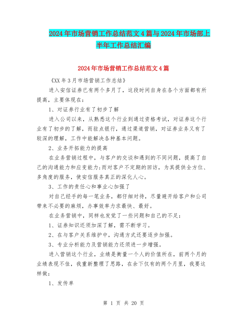 2024年市场营销工作总结范文4篇与2024年市场部上半年工作总结汇编_第1页