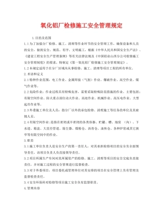 《安全管理制度》之氧化铝厂检修施工安全管理规定 