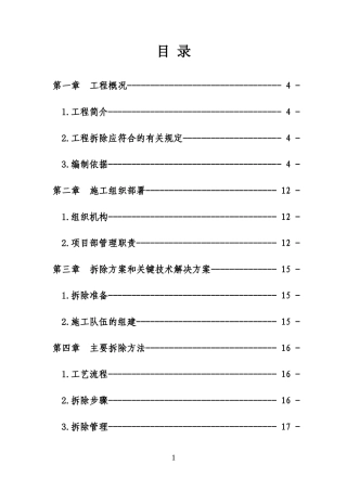 拆除工程施工方案培训资料