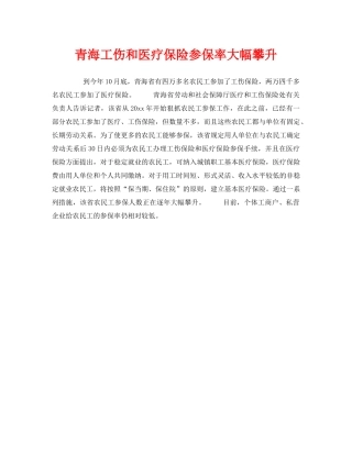 《工伤保险》之青海工伤和医疗保险参保率大幅攀升 