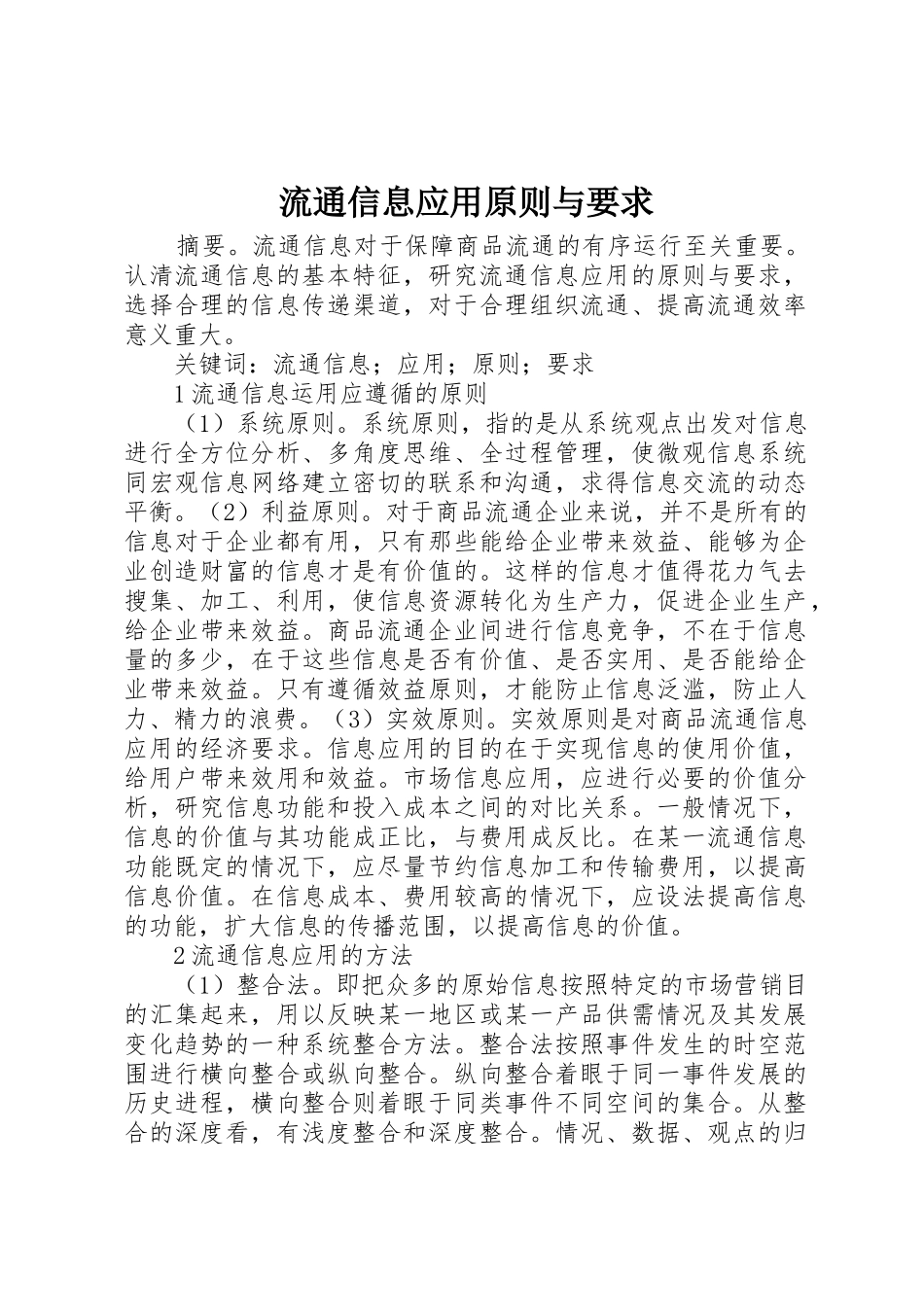 流通信息应用原则与要求_第1页