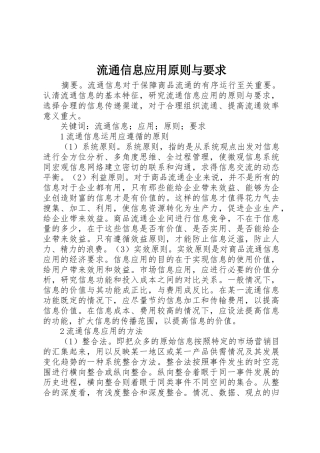 流通信息应用原则与要求
