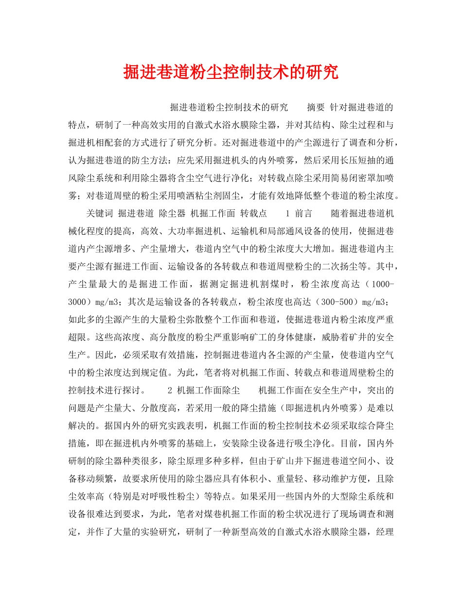 《安全技术》之掘进巷道粉尘控制技术的研究 _第1页