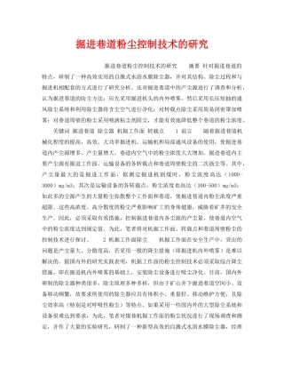 《安全技术》之掘进巷道粉尘控制技术的研究 