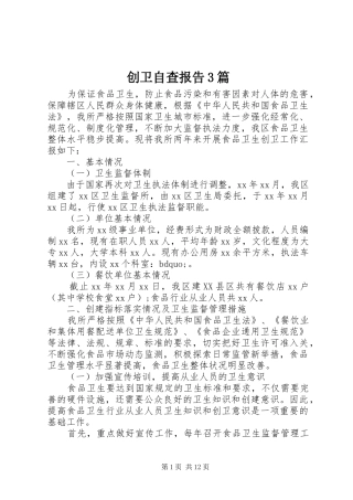 创卫自查报告3篇 
