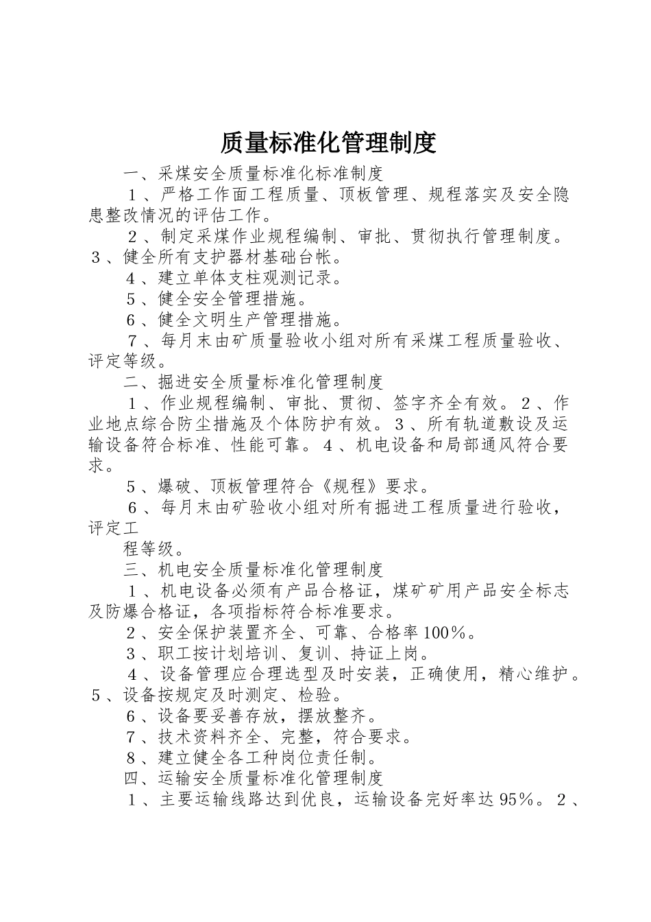 质量标准化管理规章制度细则_第1页