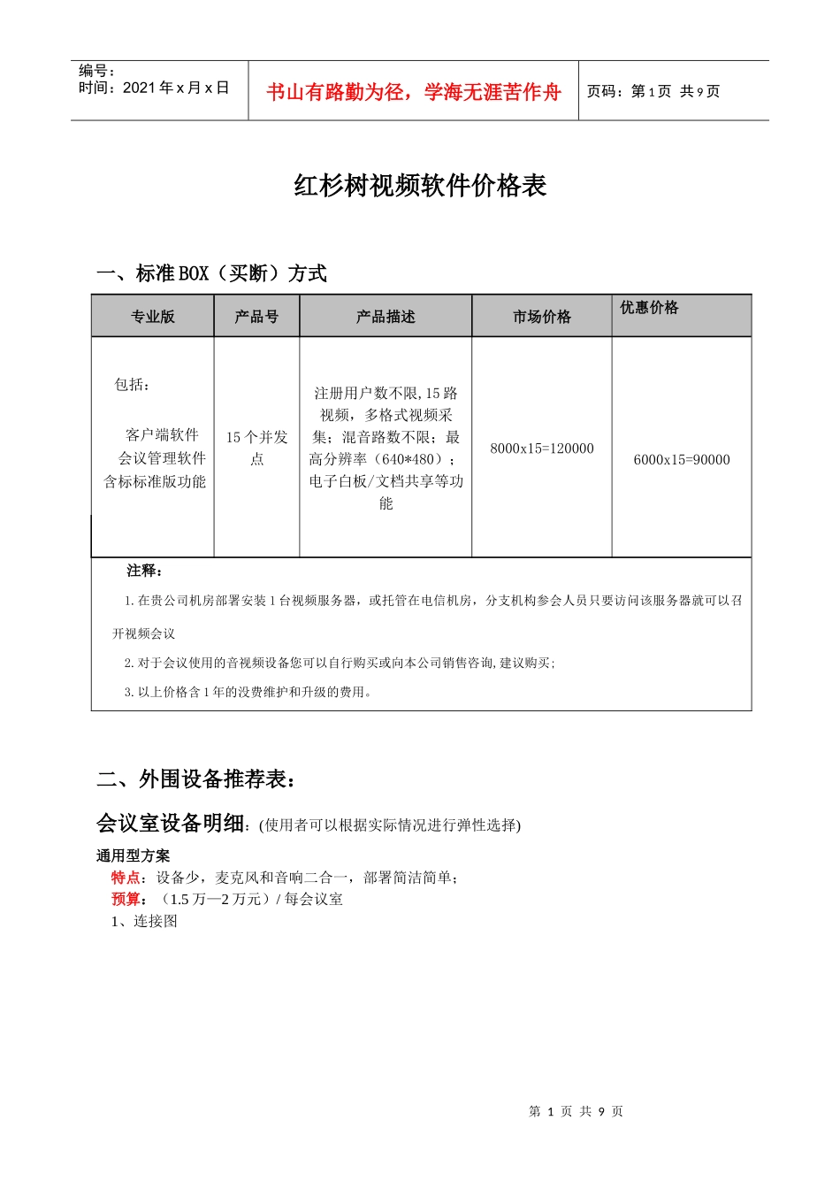红杉树视频会议解决方案_第1页