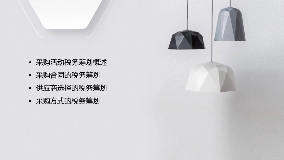 采购活动的税务筹划课件_第2页