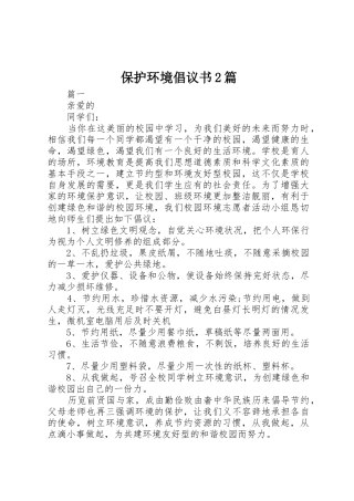 保护环境倡议书范文大全2篇(2)