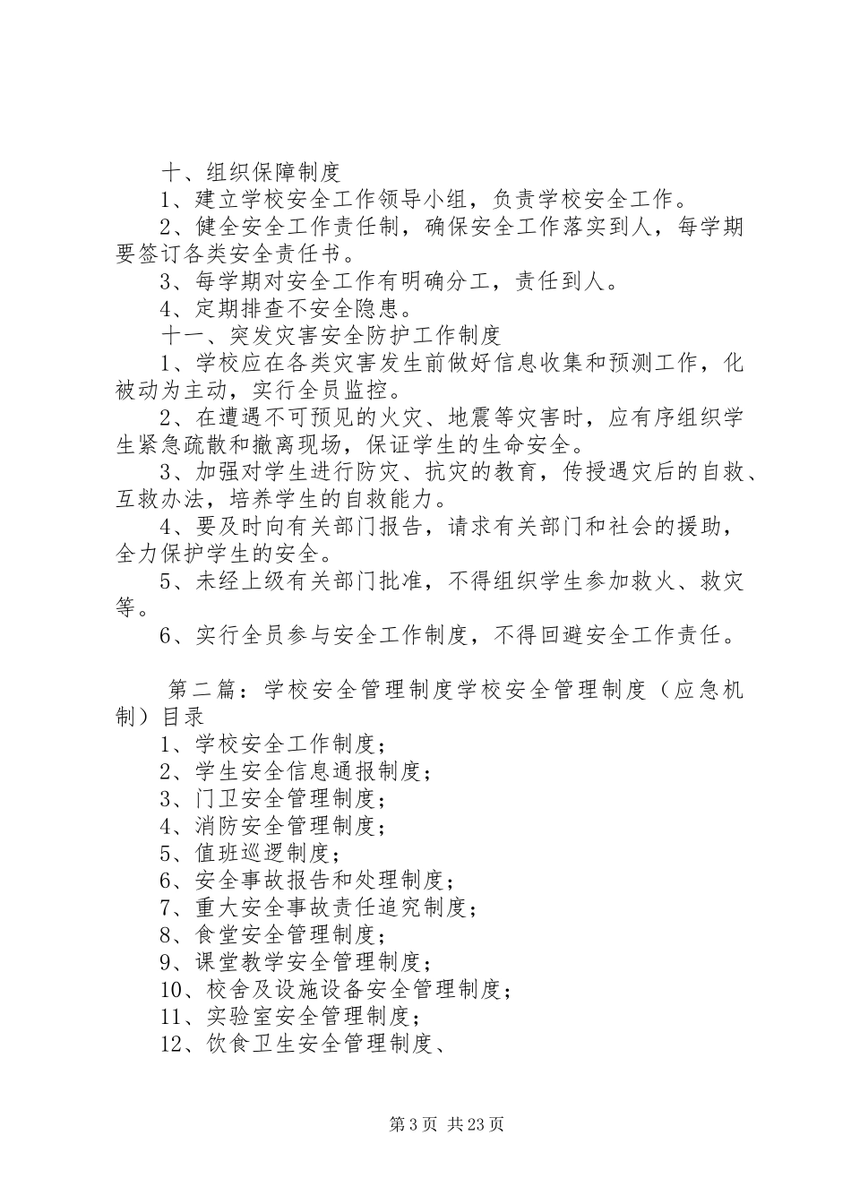 学校安全管理规章制度 (17)_第3页