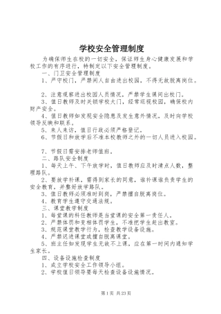 学校安全管理规章制度 (17)