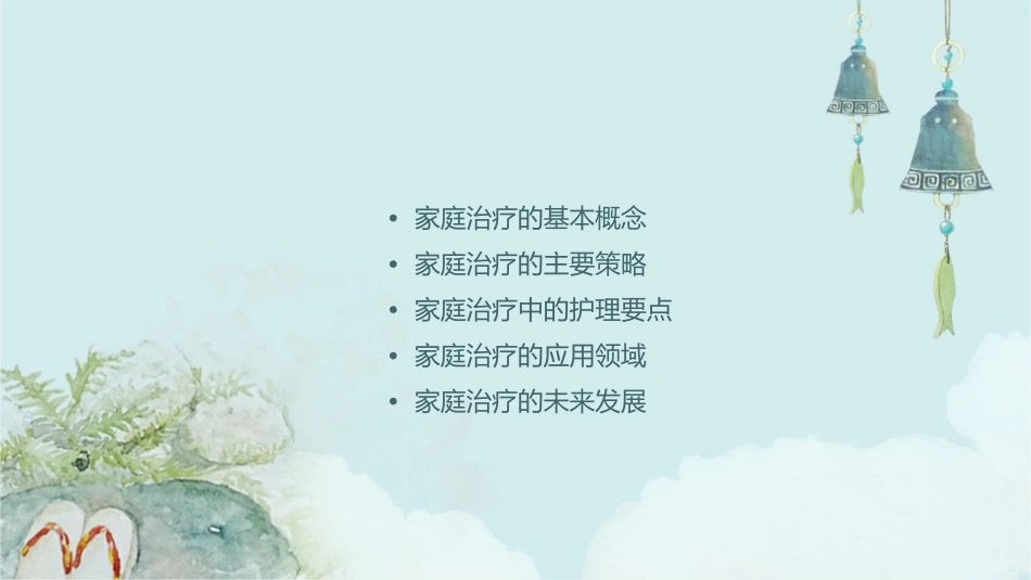 家庭治疗策略要点护理课件_第2页