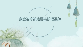 家庭治疗策略要点护理课件