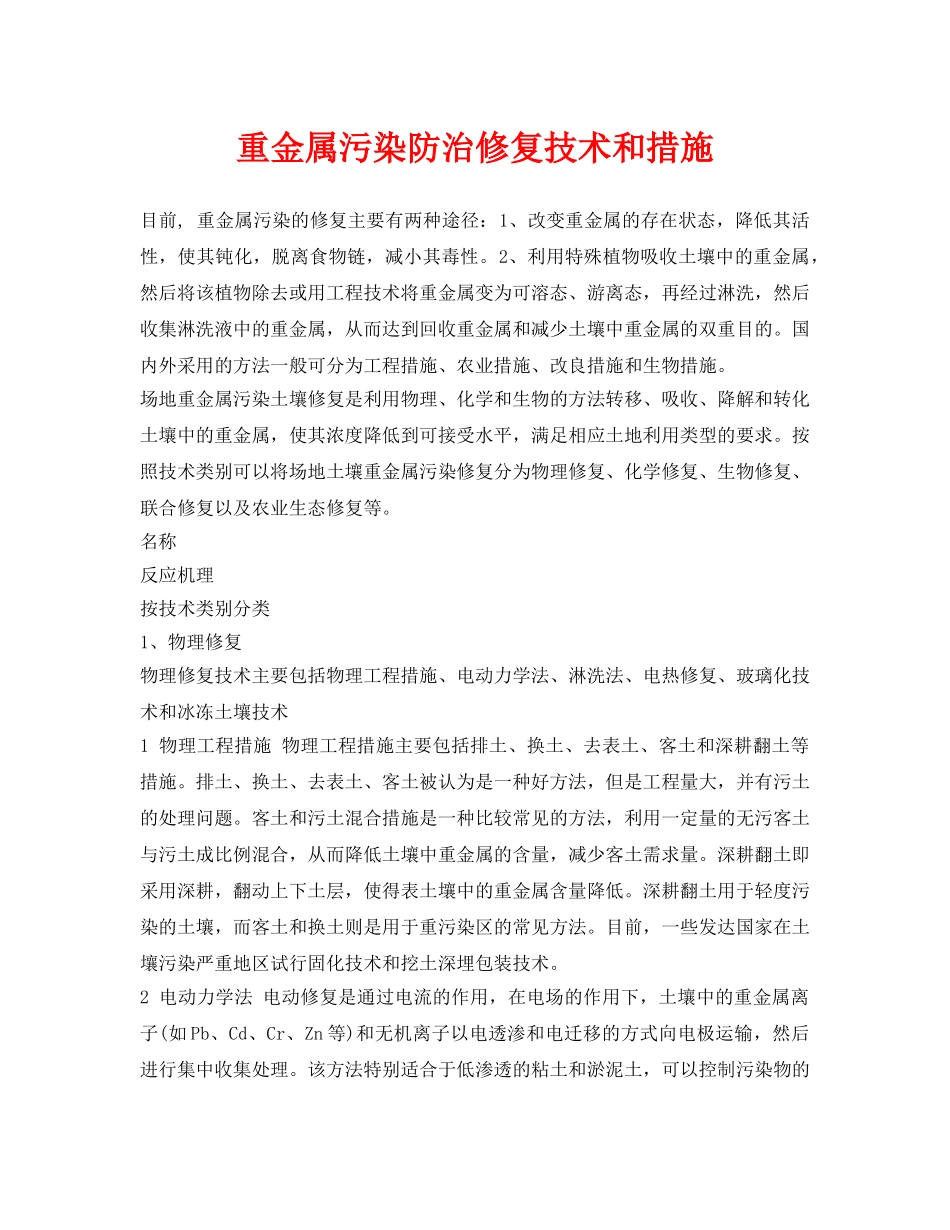 《安全环境-环保技术》之重金属污染防治修复技术和措施 _第1页