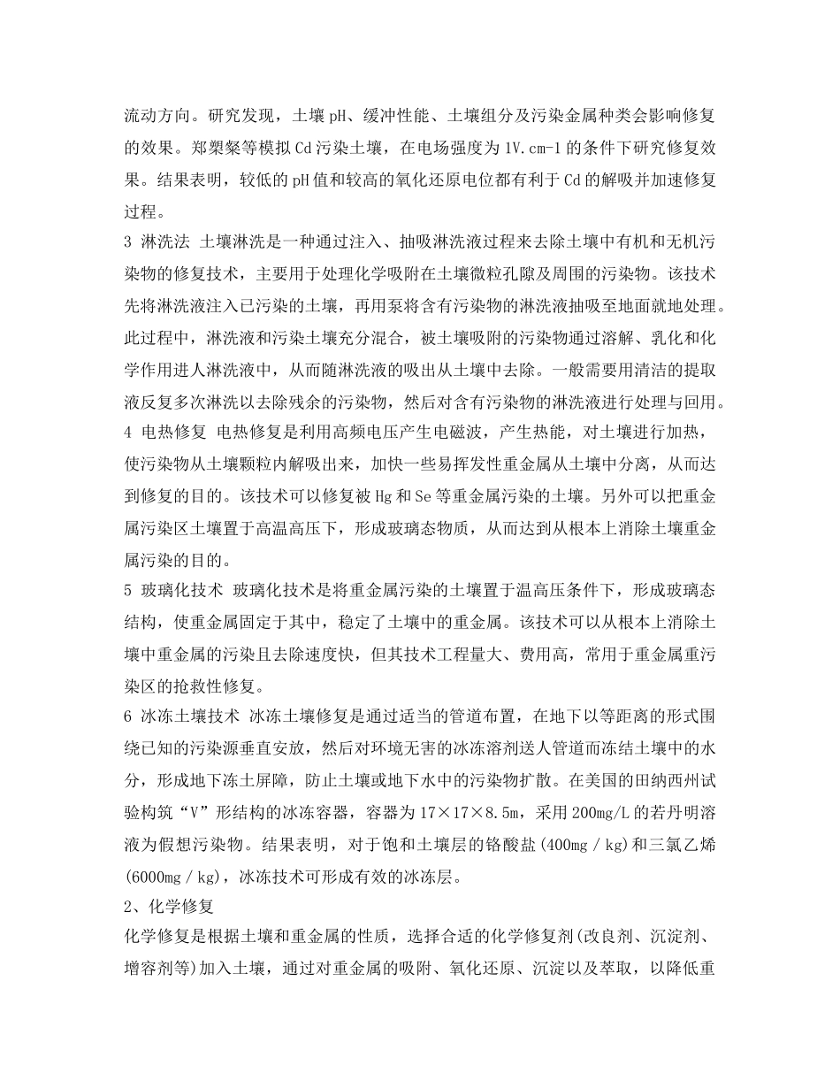 《安全环境-环保技术》之重金属污染防治修复技术和措施 _第2页