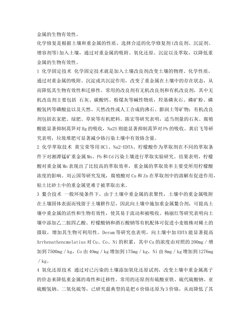《安全环境-环保技术》之重金属污染防治修复技术和措施 _第3页