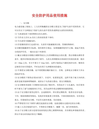 《安全管理职业卫生》之安全防护用品使用措施 