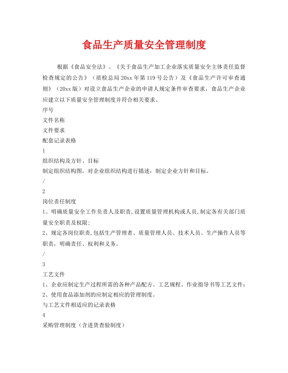 《安全管理制度》之食品生产质量安全管理制度 _第1页