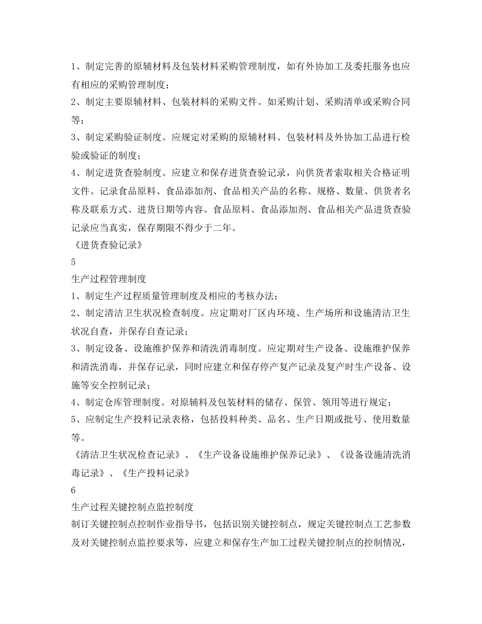 《安全管理制度》之食品生产质量安全管理制度 _第2页