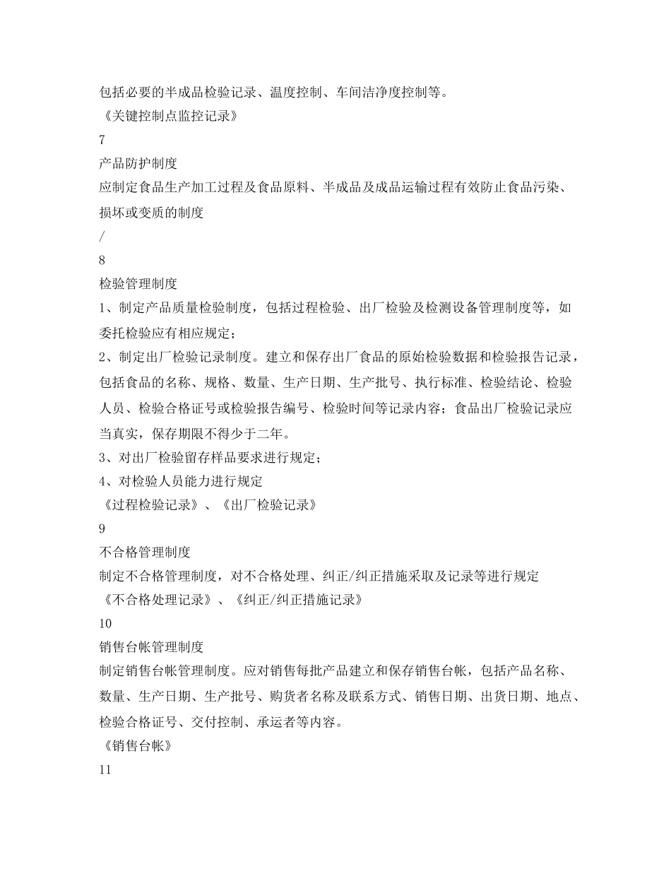 《安全管理制度》之食品生产质量安全管理制度 _第3页