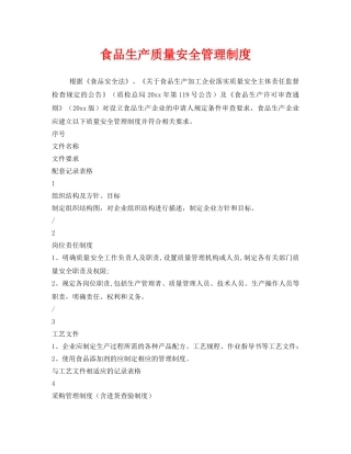 《安全管理制度》之食品生产质量安全管理制度 