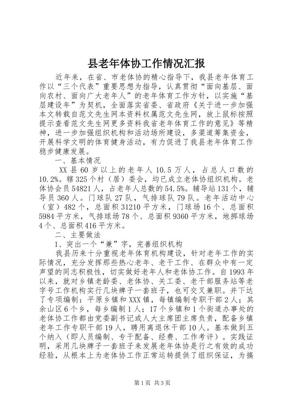 县老年体协工作情况汇报 _第1页