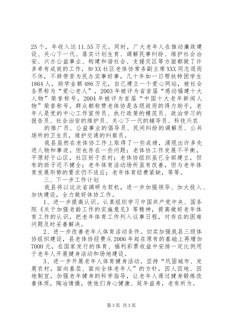 县老年体协工作情况汇报 _第3页
