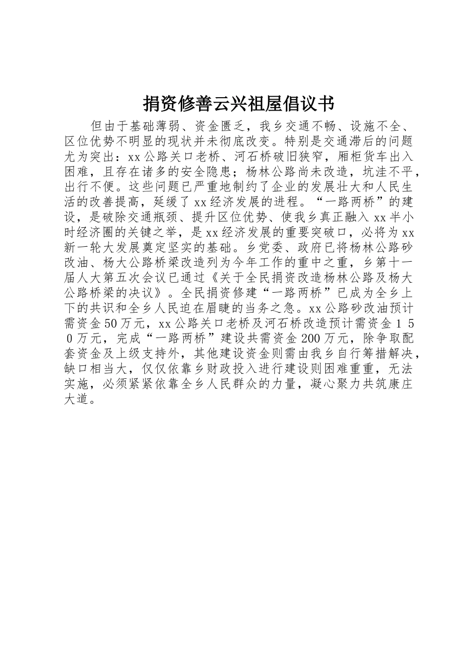 捐资修善云兴祖屋倡议书范文 (2)_第1页