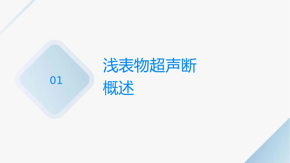 浅表肿物的超声诊断思路通用课件_第3页