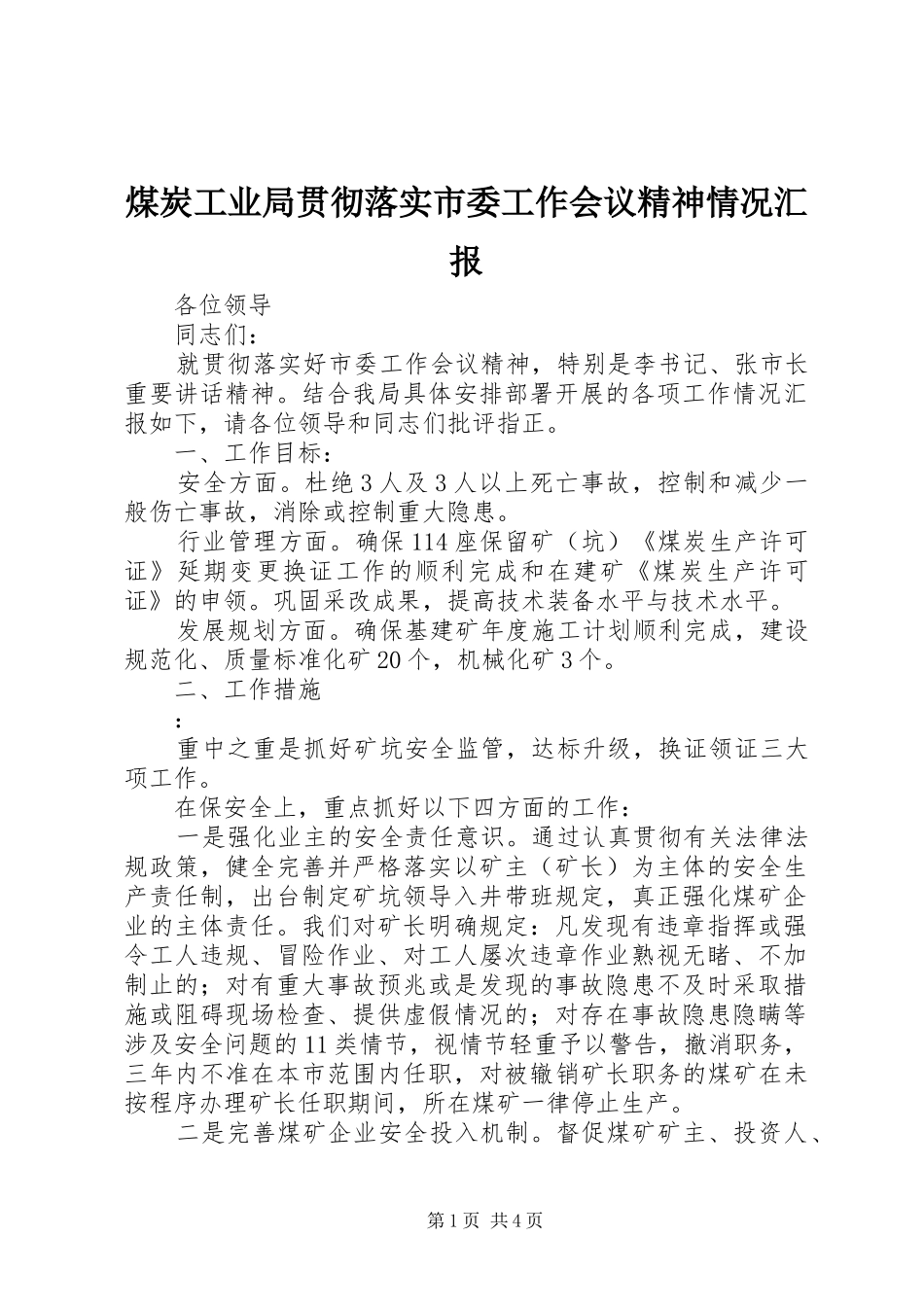 煤炭工业局贯彻落实市委工作会议精神情况汇报 _第1页