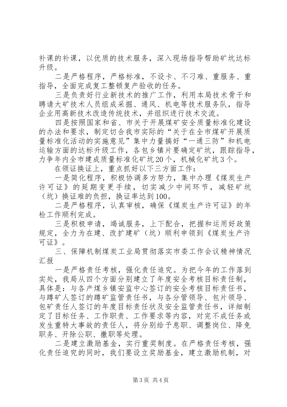 煤炭工业局贯彻落实市委工作会议精神情况汇报 _第3页