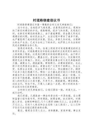 村道路修建倡议书范文