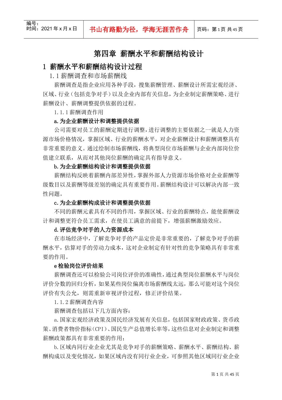 薪酬水平与薪酬结构设计_第1页