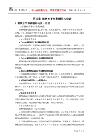 薪酬水平与薪酬结构设计