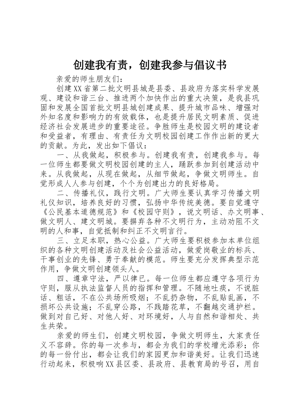 创建我有责，创建我参与倡议书范文_第1页