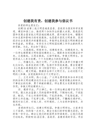 创建我有责，创建我参与倡议书范文