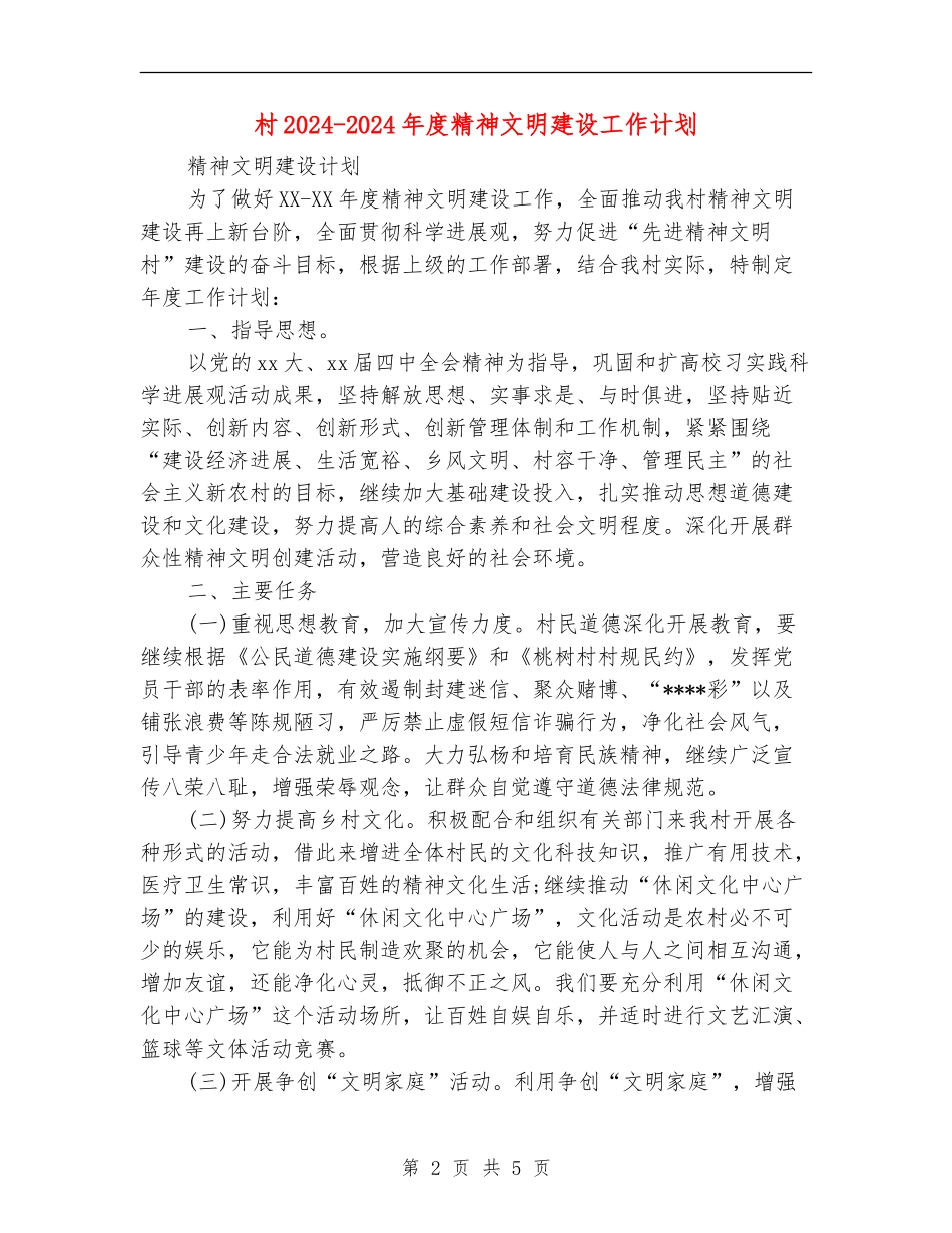 村2024-2024年度精神文明建设工作计划_第2页