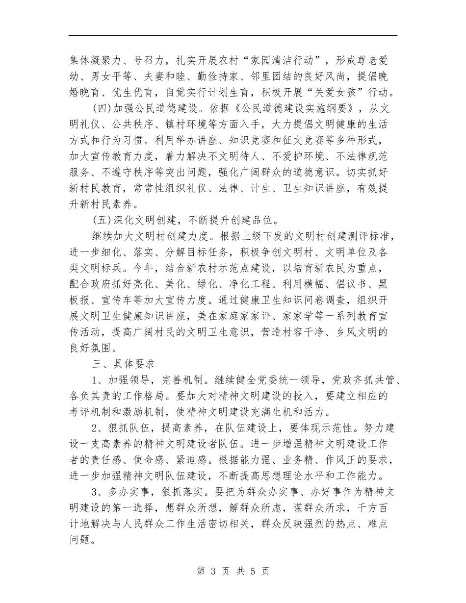 村2024-2024年度精神文明建设工作计划_第3页