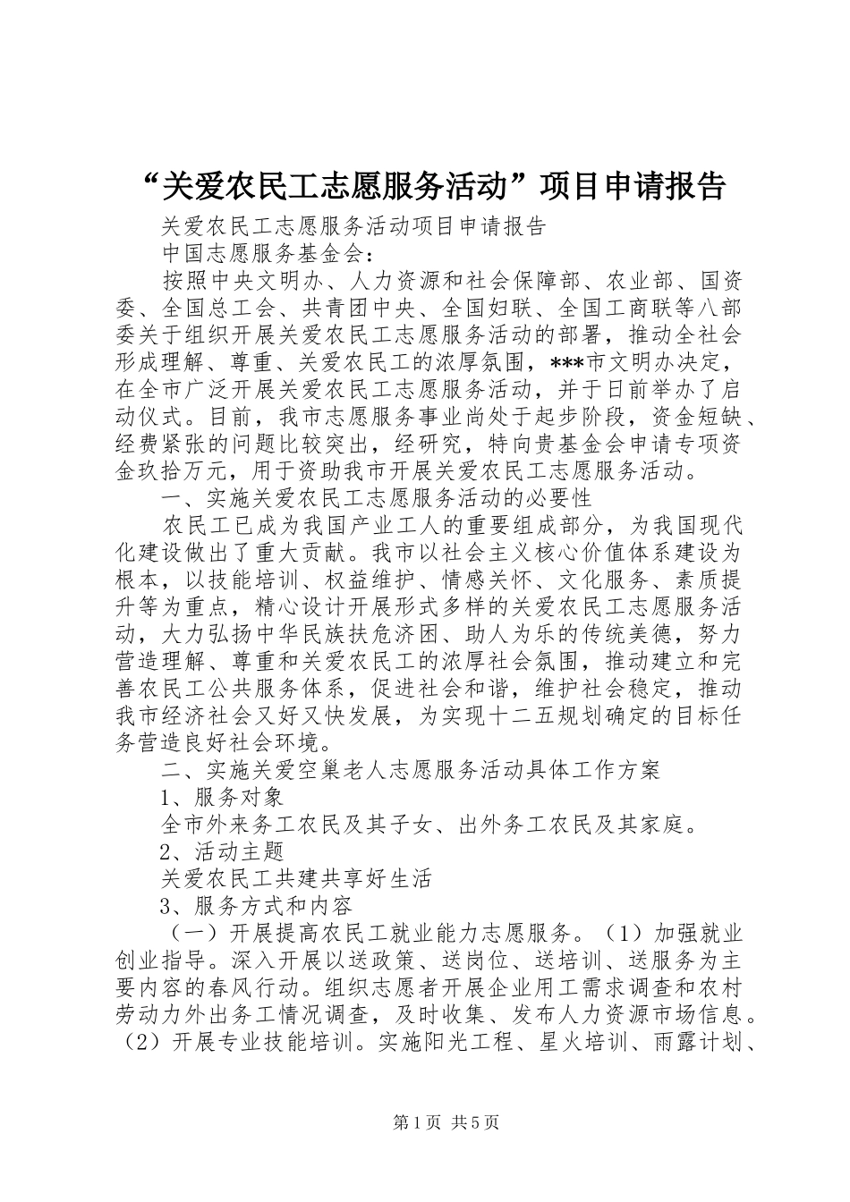 “关爱农民工志愿服务活动”项目申请报告 _第1页