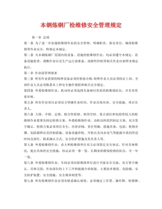 《安全管理制度》之本钢炼钢厂检维修安全管理规定 