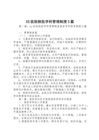 医院核医学科管理规章制度5篇